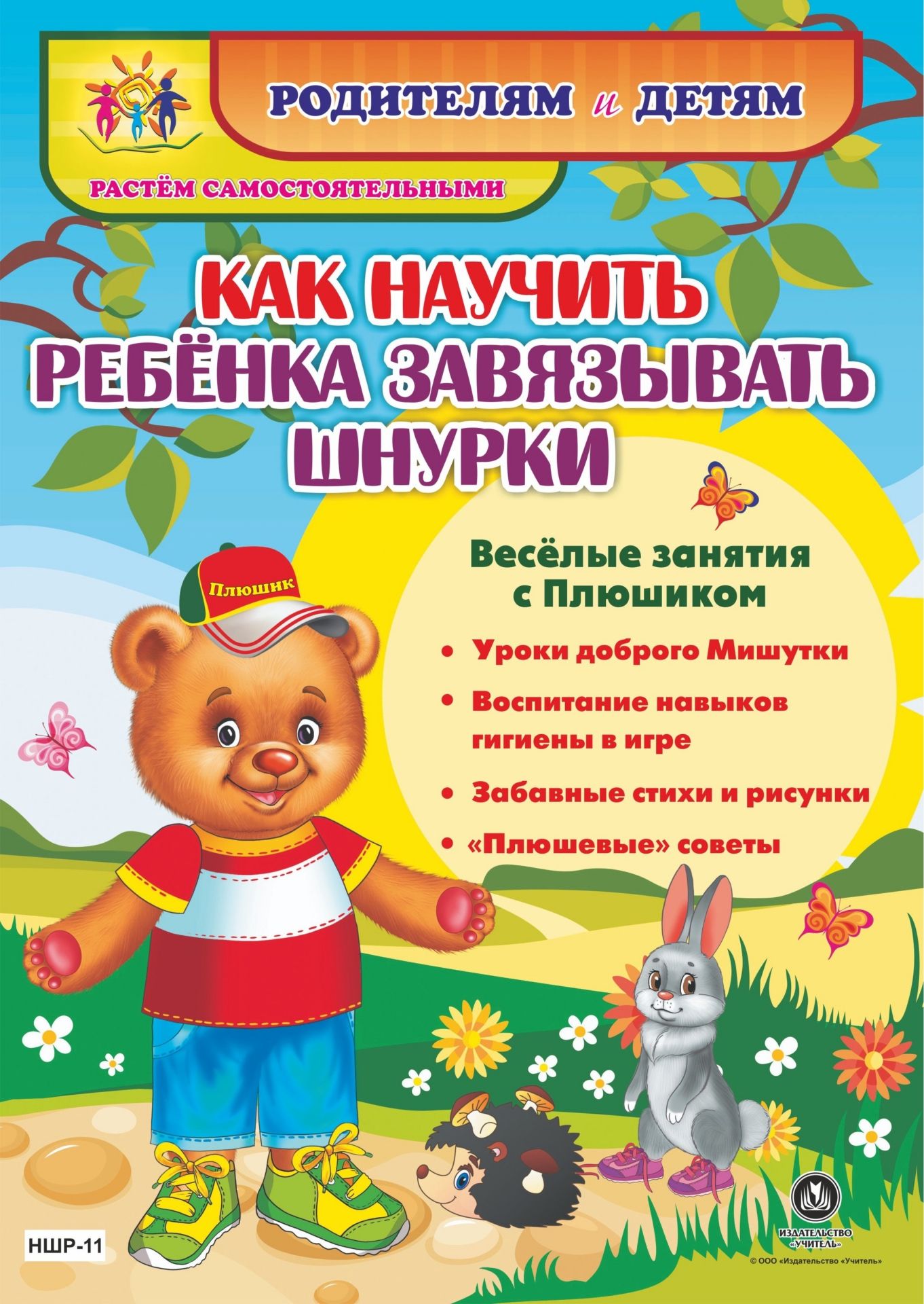 Как научить ребенка завязывать шнурки. Веселые занятия с Плюшиком: уроки доброго Мишутки, воспитание навыков гигиены в игре, забавные стихи и рисунки, плюшевые советы Как научить ребенка завязывать шнурки. Веселые занятия с Плюшиком: уроки доброго Мишутки, воспитание навыков гигиены в игре, забавные стихи и рисунки, плюшевые советыДетские книги<br>Представляем книжку-гармошку Как научить ребёнка завязывать шнурки из серии Родителям и детям. Растем самостоятельными. Замечательное пособие повествует о том, как любимый детьми герой - мишутка Плюшик - с удовольствием делится на страницах красочной ...<br><br>Год: 2017<br>Серия: Родителям и детям. Растём самостоятельными<br>Высота: 290<br>Ширина: 210<br>Переплёт: набор