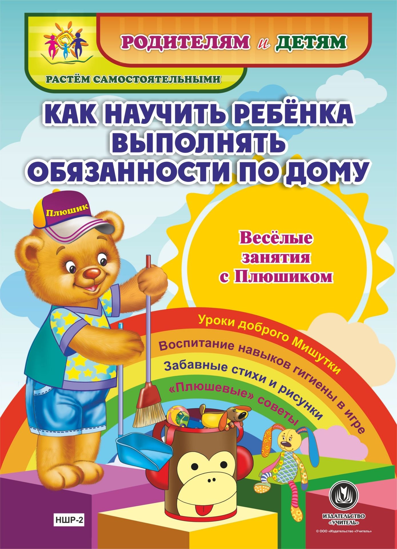 Как научить ребенка выполнять обязанности по дому. Веселые занятия с Плюшиком: уроки доброго Мишутки, воспитание навыков гигиены в игре, забавные стихи и рисунки, плюшевые советы Как научить ребенка выполнять обязанности по дому. Веселые занятия с Плюшиком: уроки доброго Мишутки, воспитание навыков гигиены в игре, забавные стихи и рисунки, плюшевые советыДетские книги<br>Представляем книжку-гармошку Как научить ребёнка выполнять обязанности по дому. С Плюшиком учимся и играем - всё умеем и знаем! из серии Родителям и детям. Растём самостоятельными. Замечательное пособие повествует о том, как любимый детьми герой - миш...<br><br>Год: 2017<br>Серия: Родителям и детям. Растём самостоятельными<br>Высота: 290<br>Ширина: 210<br>Переплёт: набор