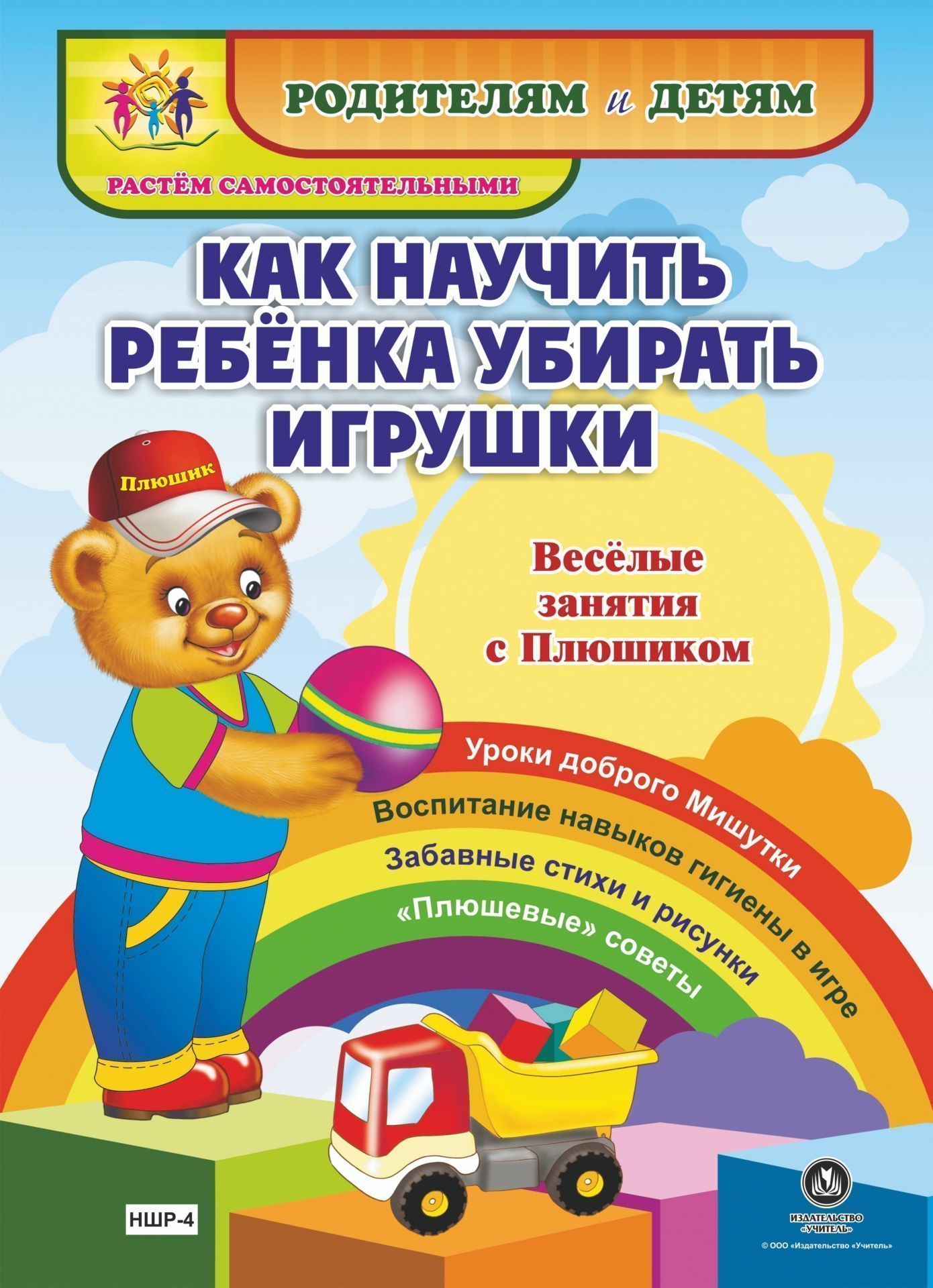 Как научить ребенка убирать игрушки. Веселые занятия с Плюшиком: уроки доброго Мишутки, воспитание навыков гигиены в игре, забавные стихи и рисунки, плюшевые советы Как научить ребенка убирать игрушки. Веселые занятия с Плюшиком: уроки доброго Мишутки, воспитание навыков гигиены в игре, забавные стихи и рисунки, плюшевые советыДетские книги<br>Представляем книжку-гармошку Как научить ребенка убирать игрушки из серии Родителям и детям. Растем самостоятельными. Замечательное пособие повествует о том, как любимый детьми герой - мишутка Плюшик - с удовольствием делится на страницах красочной кн...<br><br>Год: 2017<br>Серия: Родителям и детям. Растём самостоятельными<br>Высота: 290<br>Ширина: 210<br>Переплёт: набор