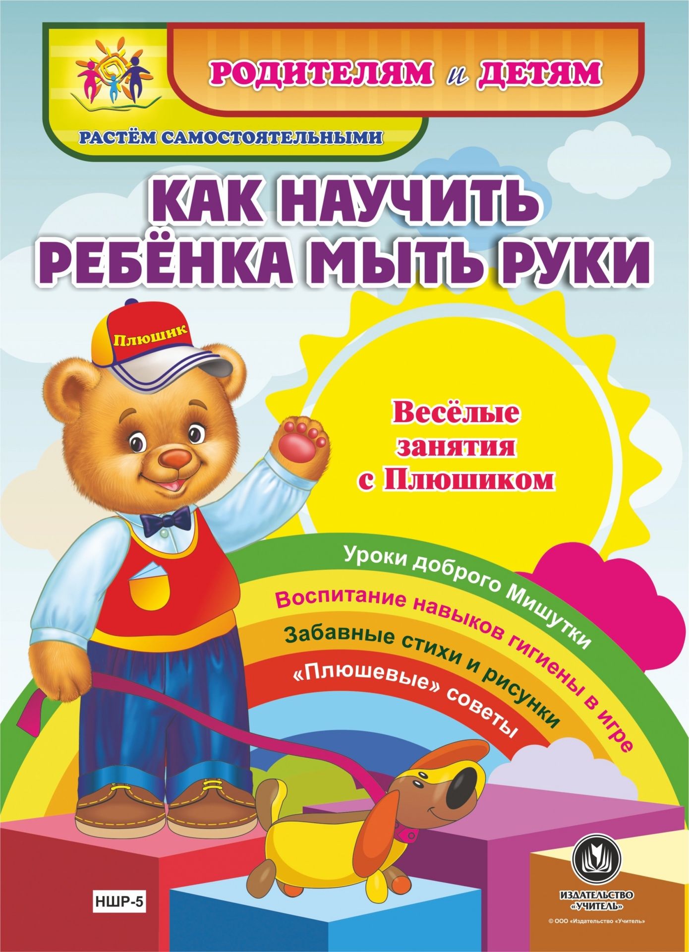 Как научить ребенка мыть руки. Веселые занятия с Плюшиком Как научить ребенка мыть руки. Веселые занятия с ПлюшикомЛитература для детей<br>Представляем книжку-гармошку Как научить ребенка мыть руки из серии Родителям и детям. Растём самостоятельными. Замечательное пособие повествует о том, как любимый детьми герой - мишутка Плюшик - с удовольствием делится на страницах красочной книжки-г...<br><br>Год: 2017<br>Серия: Родителям и детям. Растём самостоятельными<br>Высота: 290<br>Ширина: 210<br>Переплёт: набор