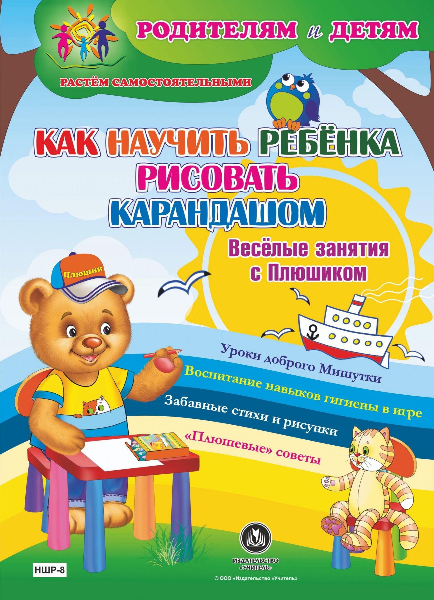Как научить ребенка рисовать карандашом. Веселые занятия с Плюшиком: уроки доброго Мишутки, воспитание навыков гигиены в игре, забавные стихи и рисунки, "плюшевые" советы
Как научить ребенка рисовать карандашом. Веселые занятия с Плюшиком: уроки доброго Мишутки, воспитание навыков гигиены в игре, забавные стихи и рисунки, "плюшевые" советы