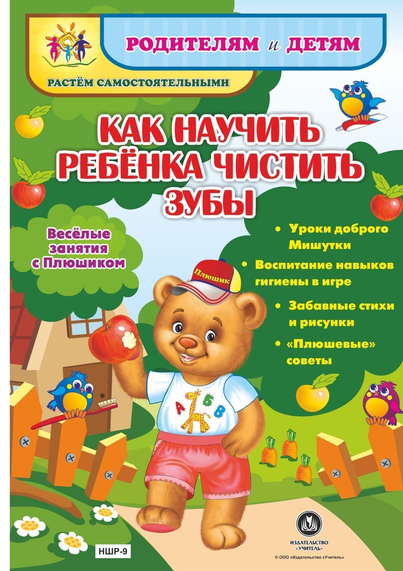 Как научить ребенка чистить зубы. Веселые занятия с Плюшиком: уроки доброго Мишутки, воспитание навыков гигиены в игре, забавные стихи и рисунки, плюшевые советы Как научить ребенка чистить зубы. Веселые занятия с Плюшиком: уроки доброго Мишутки, воспитание навыков гигиены в игре, забавные стихи и рисунки, плюшевые советыДетские книги<br>Представляем книжку-гармошку Как научить ребёнка чистить зубы из серии Родителям и детям. Растем самостоятельными. Замечательное пособие повествует о том, как любимый детьми герой - мишутка Плюшик - с удовольствием делится на страницах красочной книжк...<br><br>Год: 2017<br>Серия: Родителям и детям. Растём самостоятельными<br>Высота: 290<br>Ширина: 210<br>Переплёт: набор