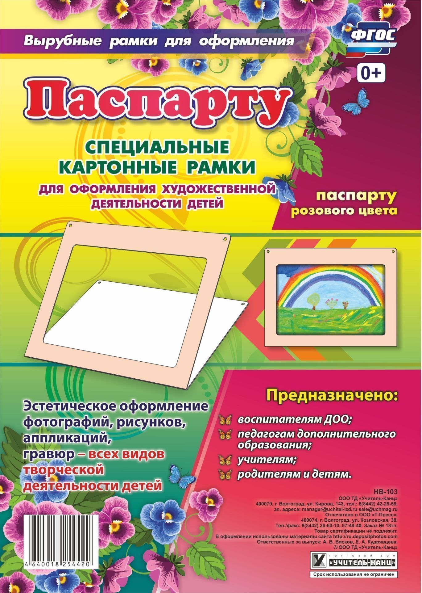 Паспарту розового цвета. Специальные картонные рамки для оформления художественной деятельности детей Паспарту розового цвета. Специальные картонные рамки для оформления художественной деятельности детейДополнительное образование<br>Паспарту, изготовленное из плотного картона, предназначено для оформления всех видов творческой деятельности - рисунков, фотографий, гравюр, аппликаций. Оно располагается между багетной рамой и изображением, делая акцент на фотографии, усиливая ее визуаль...<br><br>Год: 2017<br>Серия: Вырубные рамки для оформления<br>Высота: 300<br>Ширина: 445<br>Переплёт: набор