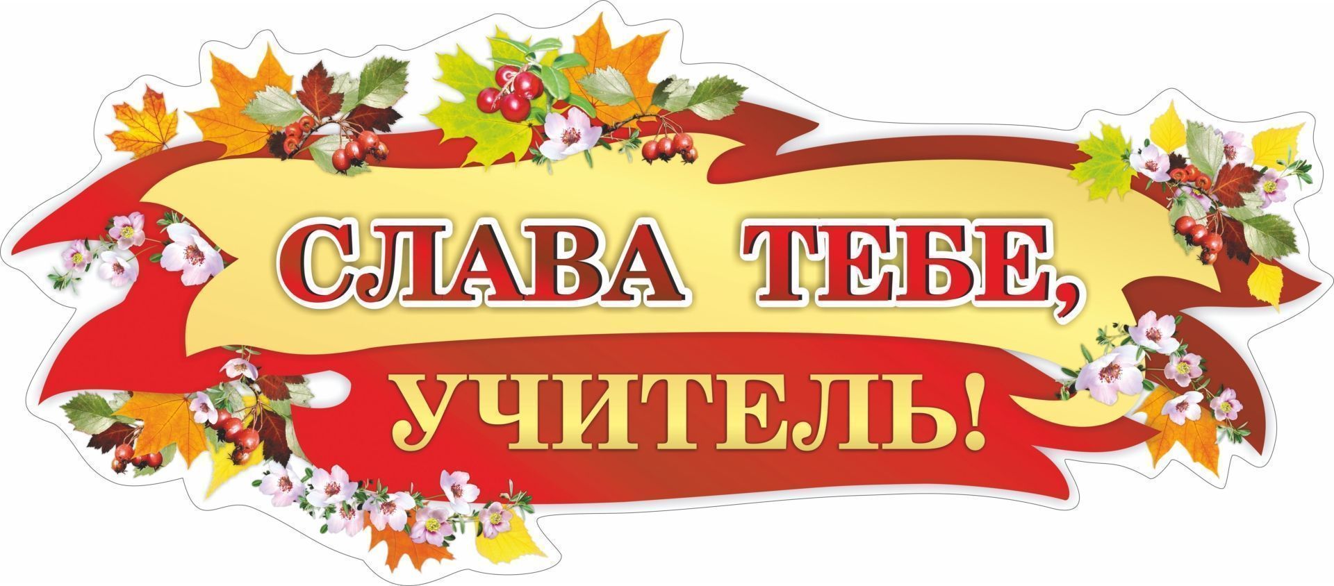 Плакат вырубной Слава тебе, учитель!: 268х609 мм Плакат вырубной Слава тебе, учитель!: 268х609 ммВырубные фигуры<br>.<br><br>Год: 2017<br>Серия: Вырубные фигуры для оформления<br>Высота: 609<br>Ширина: 268<br>Переплёт: набор