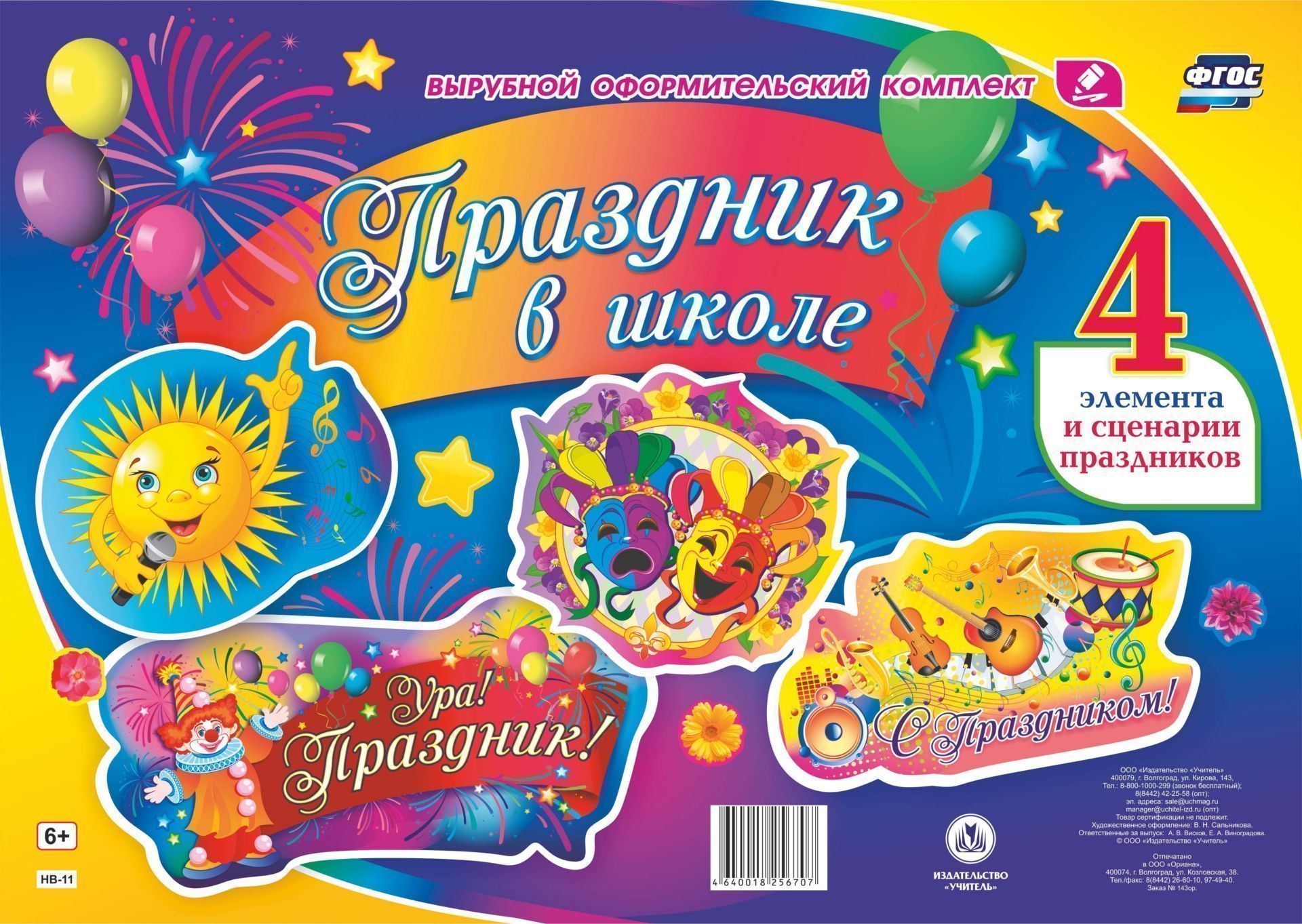 Комплект оформительский "Праздник в школе": 4 элемента вырубки на 1 листе А1 и сценарии праздника
Комплект оформительский "Праздник в школе": 4 элемента вырубки на 1 листе А1 и сценарии праздника