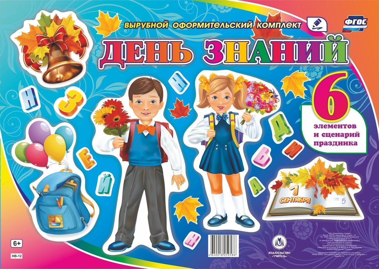 Комплект оформительский День Знаний: 6 вырубных элементов и сценарии праздника Комплект оформительский День Знаний: 6 вырубных элементов и сценарии праздника1 Сентября<br>Представленные яркие вырубные элементы комплекта (надпись веселыми буквами День Знаний), книга знаний в обрамлении колоритно раскрашенных листьев, фигуры основных представителей торжества - первоклассника и первоклассницы, символы необходимых школьнику ...<br><br>Год: 2017<br>Серия: Вырубной оформительский комплект<br>Высота: 500<br>Ширина: 320<br>Переплёт: набор