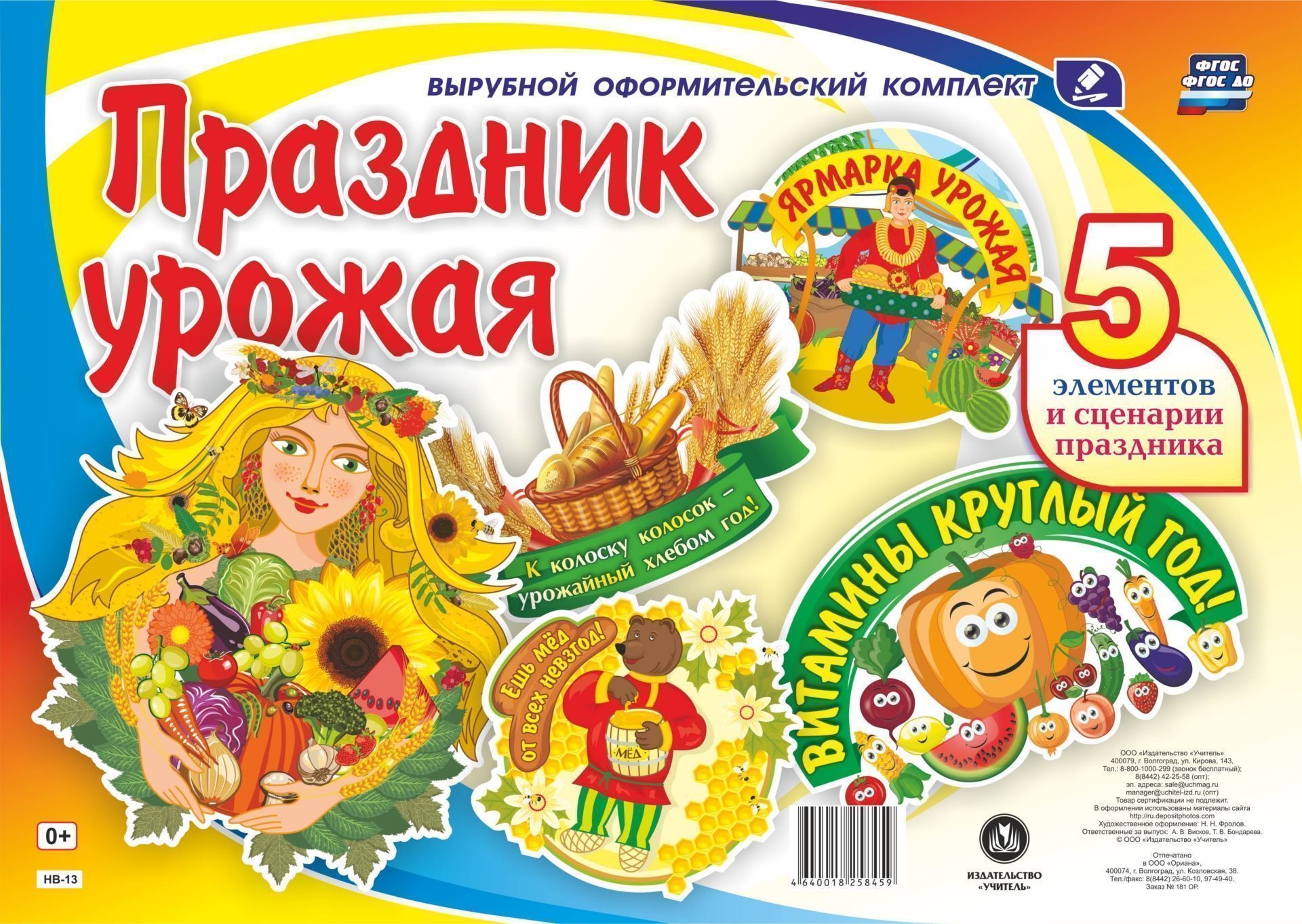 Комплект оформительский Праздник урожая: 5 элементов вырубки на 1 листе А1 и сценарии праздника Комплект оформительский Праздник урожая: 5 элементов вырубки на 1 листе А1 и сценарии праздникаТовары для оформления и проведения праздника<br>Представлен оформительский комплект Праздник урожая, состоящий из 5 колоритных, выразительных элементов и сценариев праздника.Каждый элемент имеет название: 1. Урожайница. 2. Веселые витаминки. 3. Золотые хлебные колосья. 4. Ярмарка урожая. 5. Мед от вс...<br><br>Год: 2017<br>Серия: Вырубной оформительский комплект<br>Высота: 500<br>Ширина: 450<br>Переплёт: набор