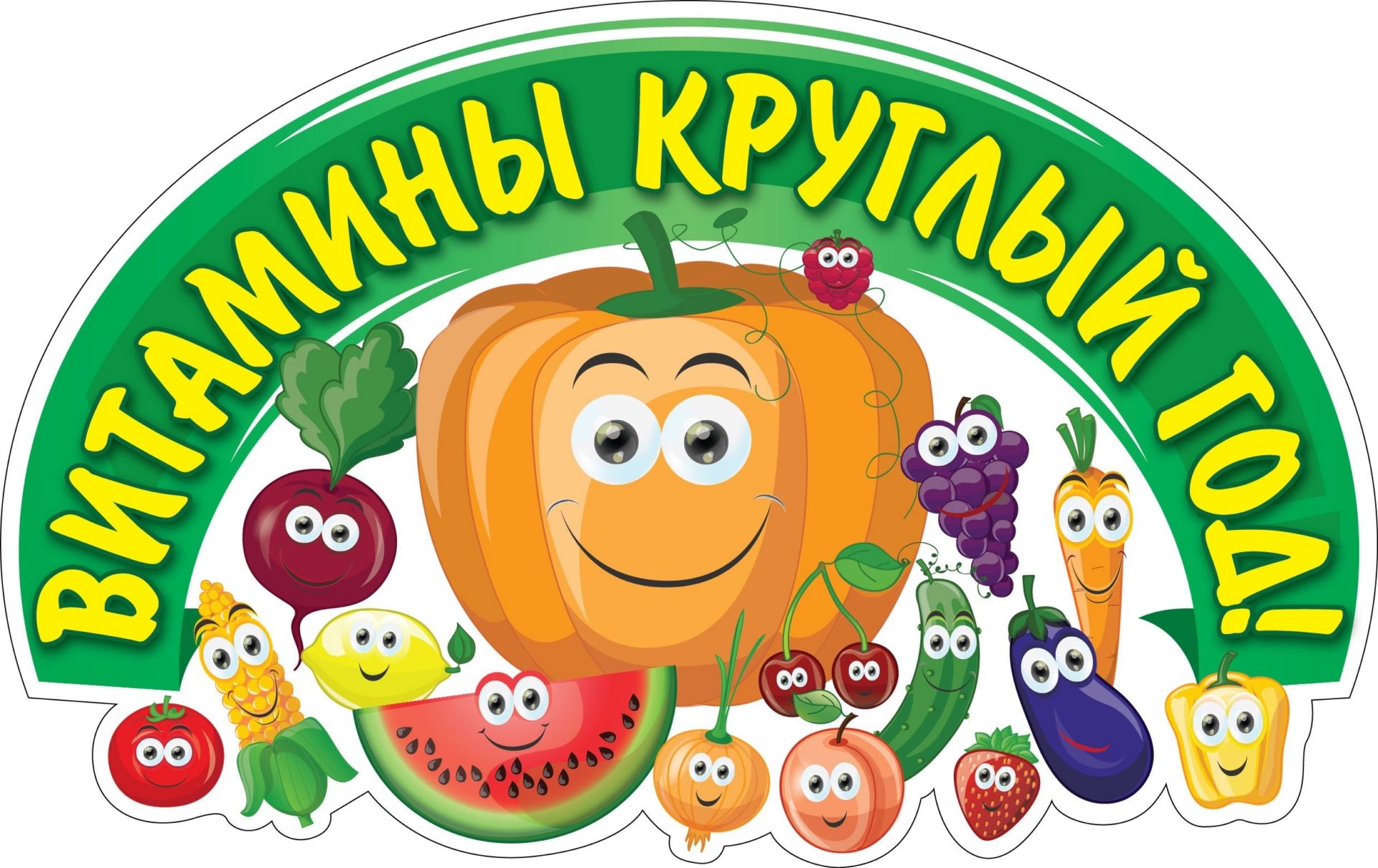 Плакат вырубной Веселые витаминки: 266х419 мм Плакат вырубной Веселые витаминки: 266х419 ммТовары для оформления и проведения праздника<br>.<br><br>Год: 2017<br>Серия: Вырубные фигуры для оформления<br>Высота: 419<br>Ширина: 266<br>Переплёт: набор