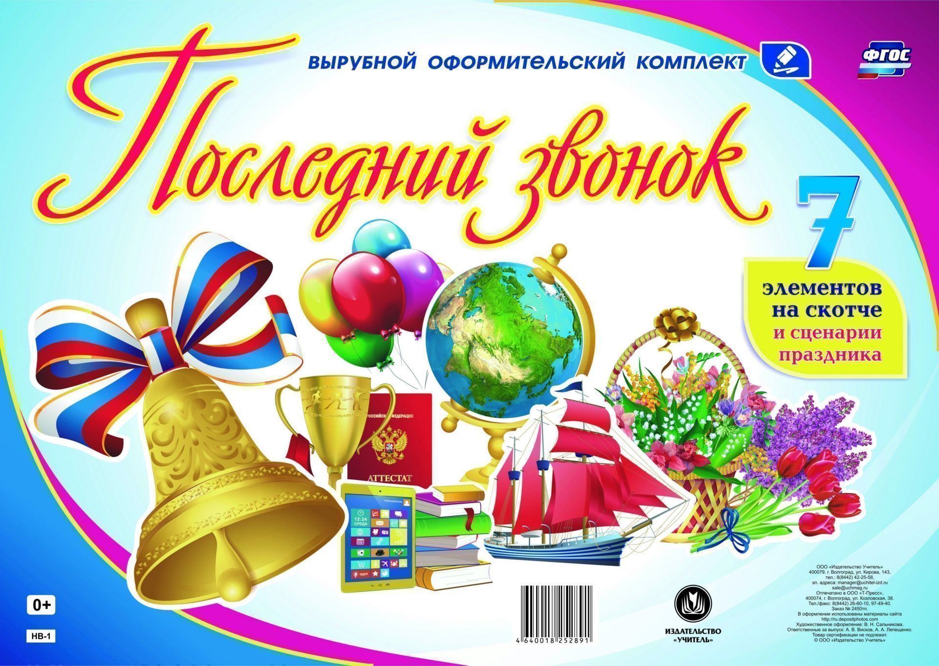 Комплект оформительский Последний звонок: 7 элементов вырубки на листе А1 на скотче и сценарий праздника Комплект оформительский Последний звонок: 7 элементов вырубки на листе А1 на скотче и сценарий праздникаГирлянды<br>Вырубной оформительский комплект Последний звонок содержит 7 вырубных элементов и сценарии праздника. Яркие, красочные плакаты помогут создать атмосферу праздника - главного события в жизни девятиклассников и одиннадцатиклассников. Веселый переливчатый ...<br><br>Год: 2017<br>Серия: Вырубной оформительский комплект<br>Высота: 430<br>Ширина: 310<br>Переплёт: набор