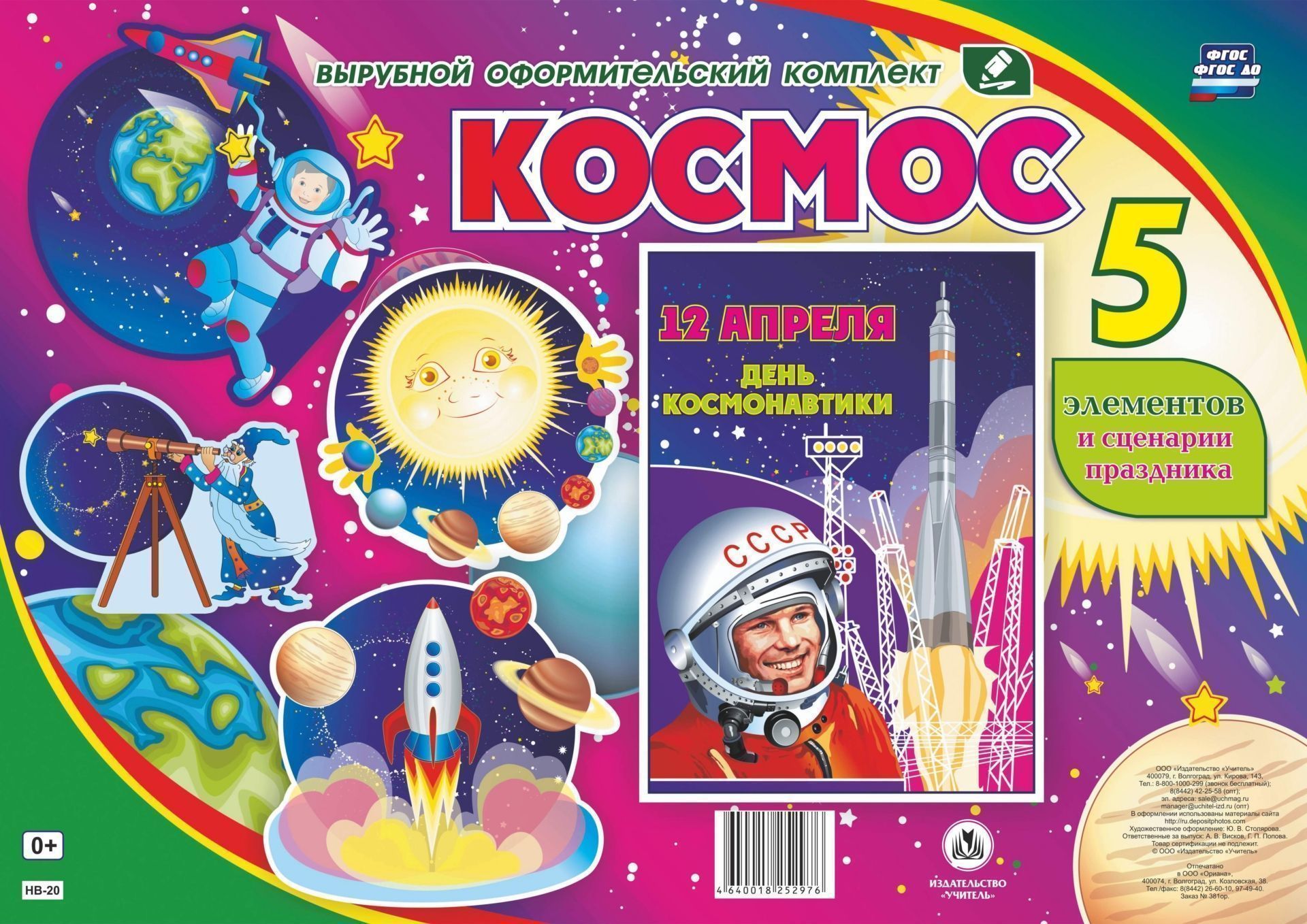 Комплект оформительский Космос. 5 элементов вырубки на листе А1 и сценарии праздника Комплект оформительский Космос. 5 элементов вырубки на листе А1 и сценарии праздникаТовары для оформления и проведения праздника<br>Вырубной оформительский комплект включает 5 элементов-символов для оформления класса, группы, фойе, зала образовательной организации к празднованию Дня космонавтики и сценарии мероприятий, которые помогут педагогу интересно и содержательно провести меропр...<br><br>Год: 2017<br>Серия: Вырубной оформительский комплект<br>Высота: 600<br>Ширина: 430<br>Переплёт: набор
