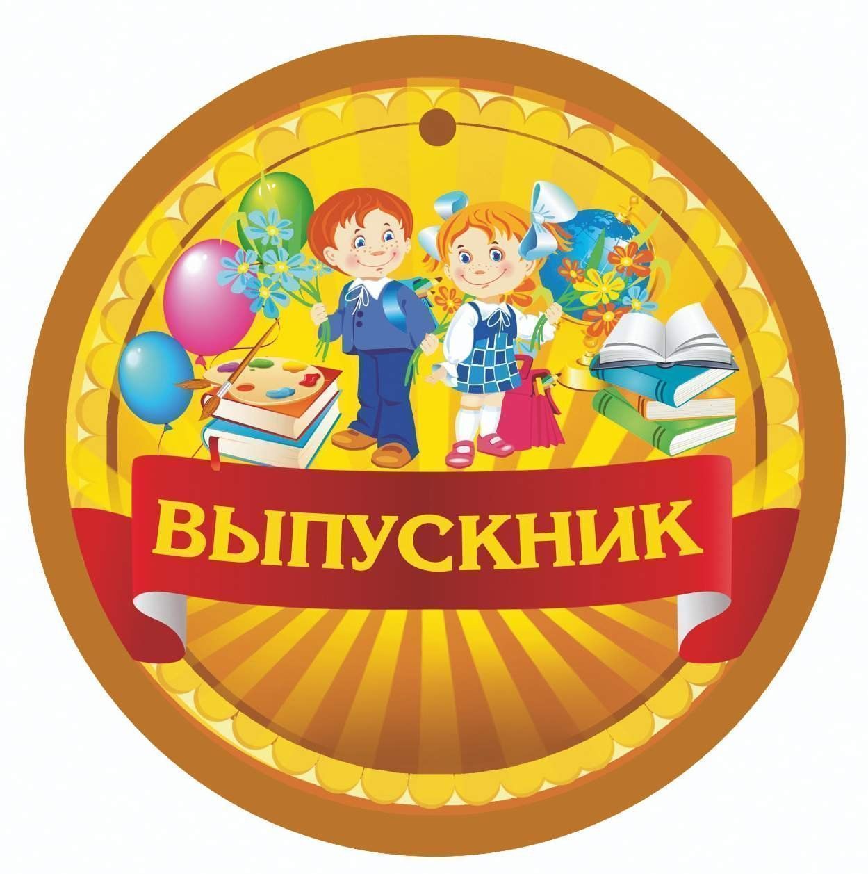 Медаль Выпускник (начальная школа, детский сад): 90х90 Медаль Выпускник (начальная школа, детский сад): 90х90Медали<br>.<br><br>Год: 2017<br>Серия: Открытка-медаль<br>Высота: 90<br>Ширина: 90<br>Переплёт: набор