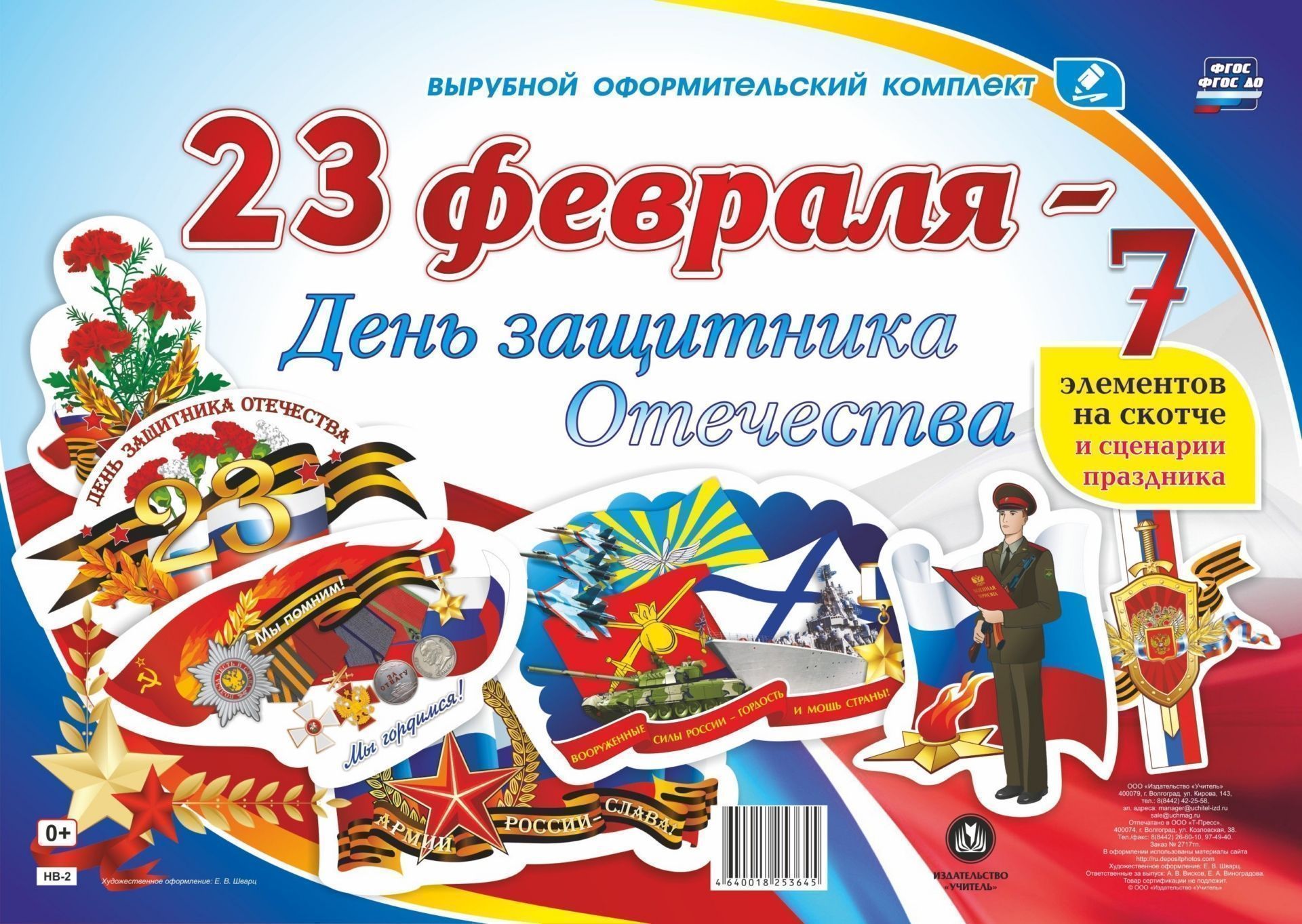 Комплект оформительский "23 февраля - День защитника Отечества": 7 элементов вырубки на листе А1 на скотче и сценарии праздника
Комплект оформительский "23 февраля - День защитника Отечества": 7 элементов вырубки на листе А1 на скотче и сценарии праздника