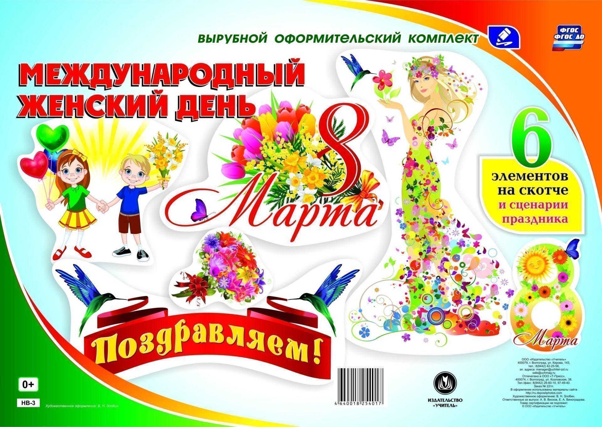 Комплект оформительский "8 марта - Международный женский день": 6 элементов на скотче и сценарии праздника
Комплект оформительский "8 марта - Международный женский день": 6 элементов на скотче и сценарии праздника