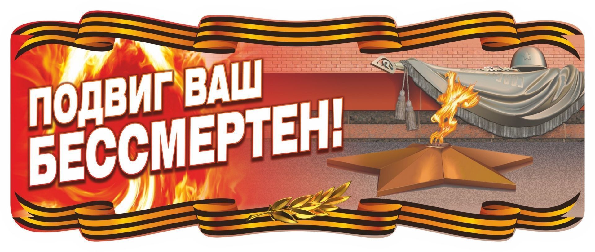 Плакат вырубной Вечный огонь. 243*573 мм Плакат вырубной Вечный огонь. 243*573 мм9 Мая<br>.<br><br>Год: 2017<br>Серия: Вырубные фигуры для оформления<br>Высота: 243<br>Ширина: 573<br>Переплёт: набор