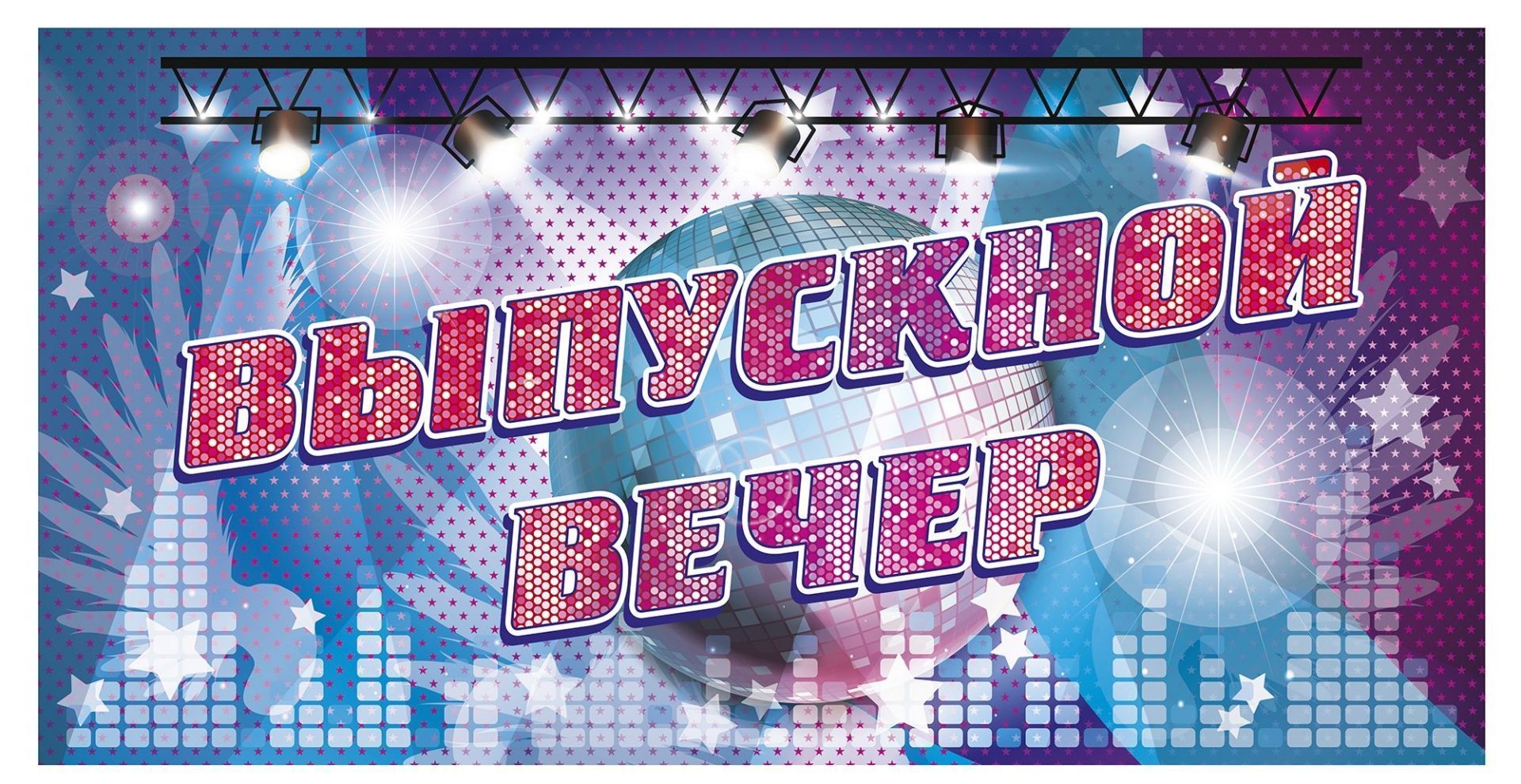 Плакат вырубной Выпускной вечер. 578*288 мм Плакат вырубной Выпускной вечер. 578*288 ммГирлянды<br>.<br><br>Год: 2017<br>Серия: Вырубные фигуры для оформления<br>Высота: 288<br>Ширина: 578<br>Переплёт: набор