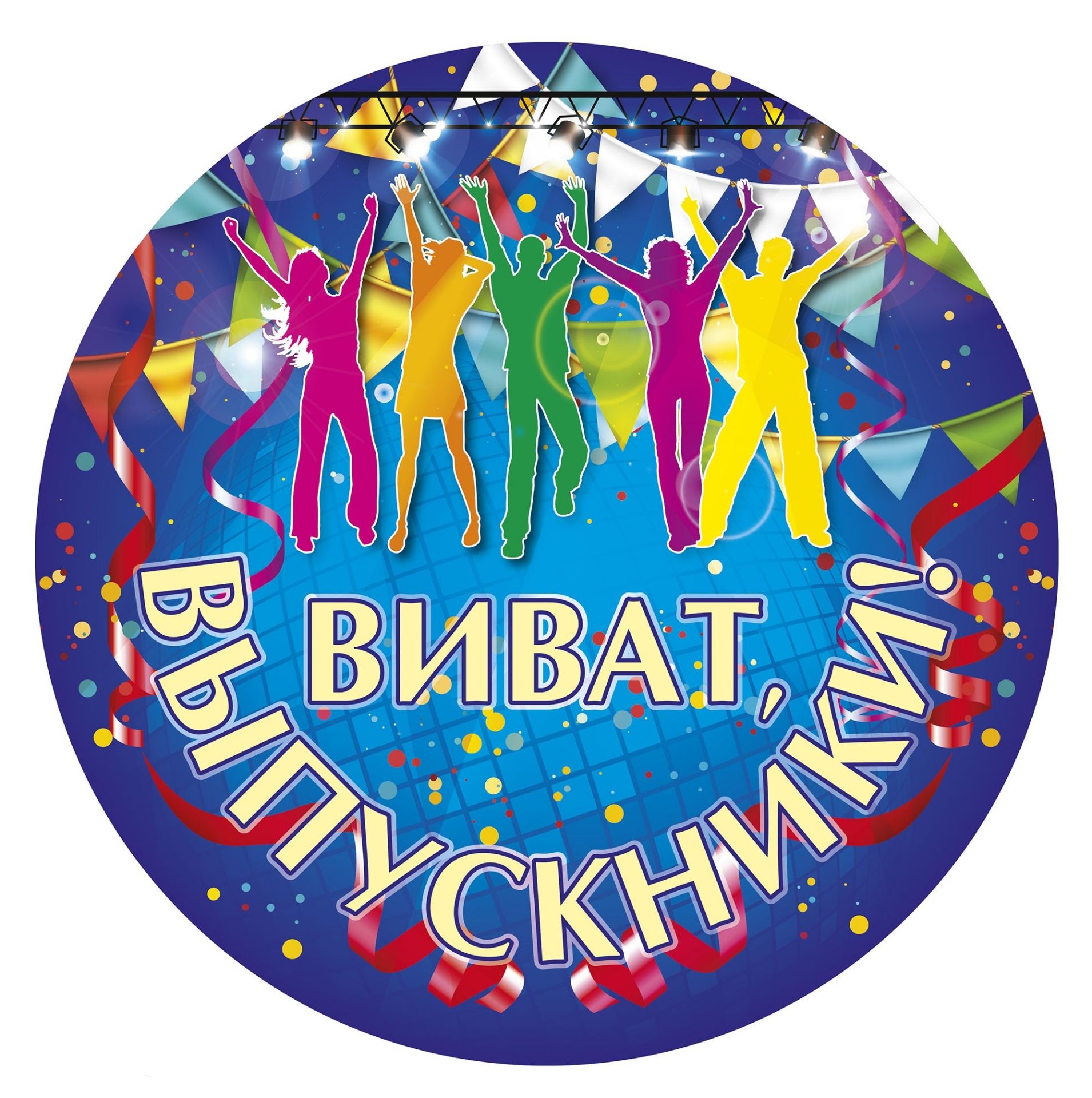 Плакат вырубной Виват, выпускники!. 276*276 мм Плакат вырубной Виват, выпускники!. 276*276 ммГирлянды<br>.<br><br>Год: 2017<br>Серия: Вырубные фигуры для оформления<br>Высота: 276<br>Ширина: 276<br>Переплёт: набор
