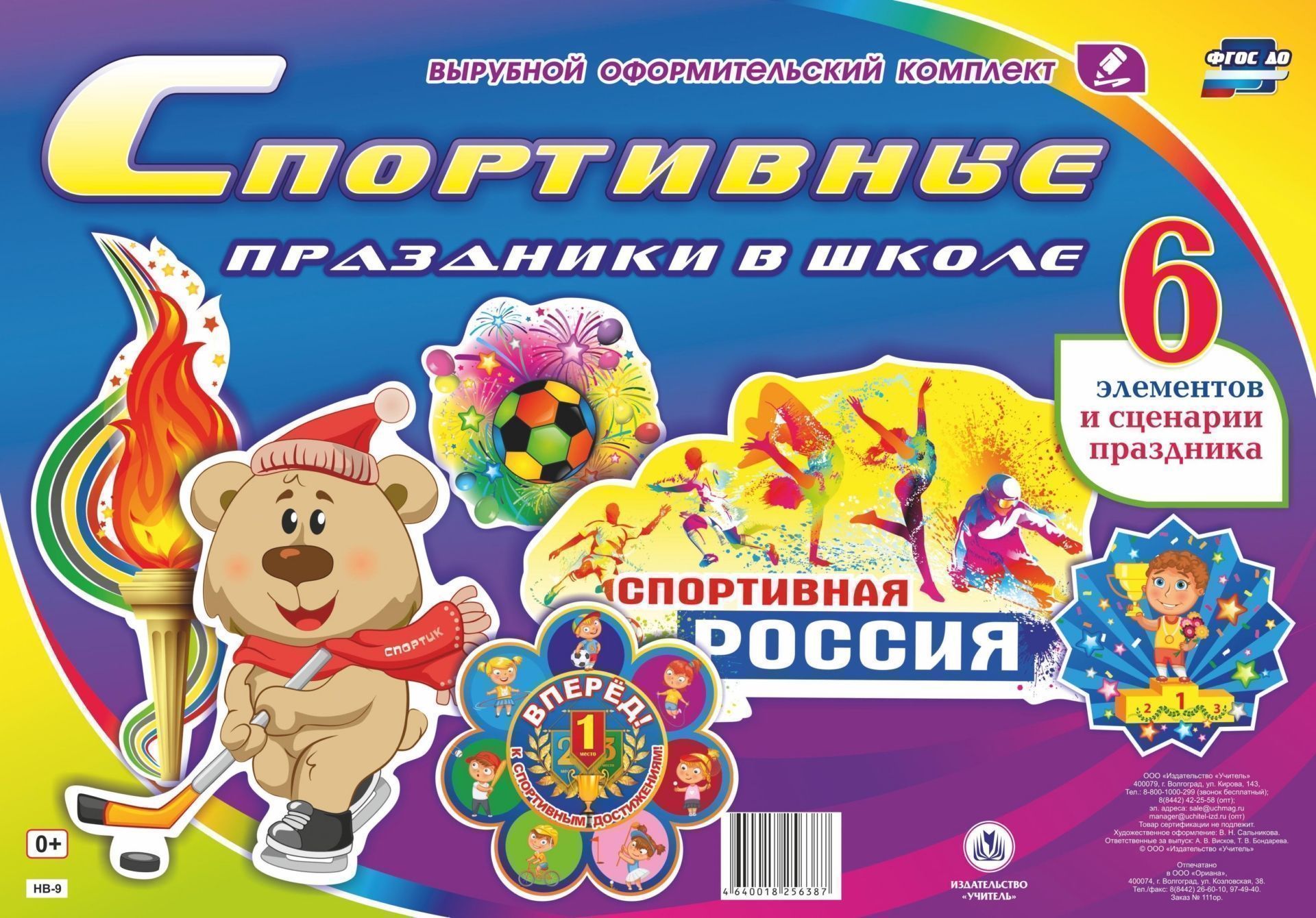 Комплект оформительский Спортивные праздники в школе: 6 элементов вырубки на 2 листах А1 и сценарии праздника Комплект оформительский Спортивные праздники в школе: 6 элементов вырубки на 2 листах А1 и сценарии праздникаВырубные фигуры<br>Представляем красочный оформительский комплект Спортивные праздники в школе, состоящий из 6 вырубных элементов и сценариев праздника.Каждый элемент имеет название: 1. Вперед! К спортивным достижениям! 2. Спортик. 3. Олимпийский огонь. 4. Ура, победителю...<br><br>Год: 2017<br>Серия: Вырубной оформительский комплект<br>Высота: 700<br>Ширина: 460<br>Переплёт: набор