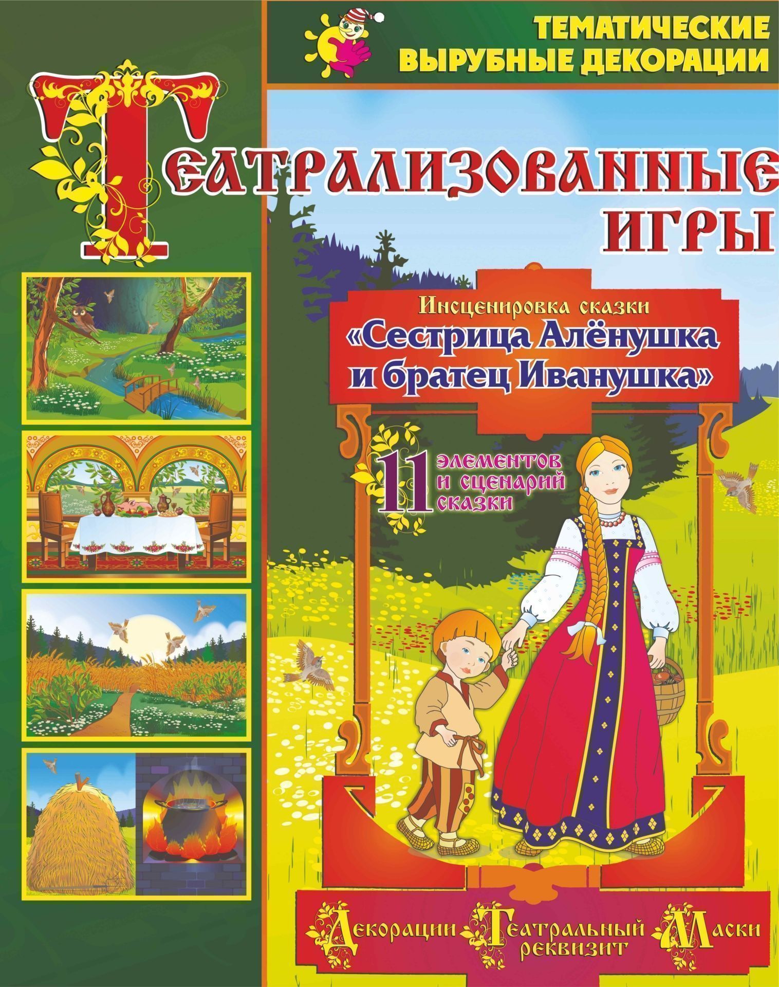 Театрализованные игры. Инсценировка сказки Сестрица Аленушка и братец Иванушка Театрализованные игры. Инсценировка сказки Сестрица Аленушка и братец ИванушкаРазвивающие игры<br>Комплект тематических вырубных декораций представлен художественно оформленными красочными иллюстрациями к программной сказке Сестрица Алёнушка и братец Иванушка, выполненными на твердой картонной основе и позволяющими эстетично и сказочно представить с...<br><br>Авторы: Кудрявцева Е. А.<br>Год: 2017<br>Серия: Тематические вырубные декорации<br>Высота: 594<br>Ширина: 420<br>Переплёт: набор
