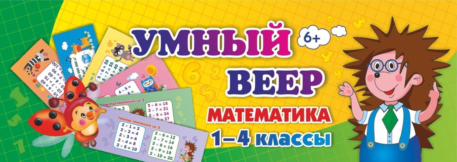 Умный веер. Математика. 1-4 классы: основные термины и понятия + занимательные задания
Умный веер. Математика. 1-4 классы: основные термины и понятия + занимательные задания