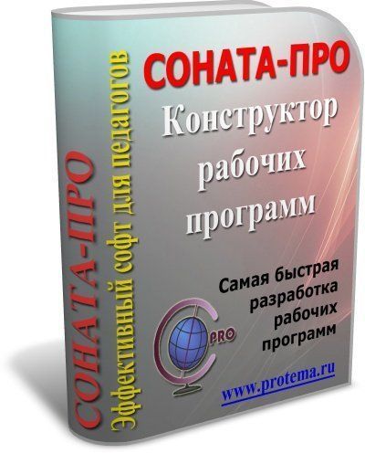 СОНАТА-ПРО: Конструктор рабочих программ. Уникальная интерактивная среда разработки рабочих программ СОНАТА-ПРО: Конструктор рабочих программ. Уникальная интерактивная среда разработки рабочих программСОНАТА-ПРО: Конструкторы рабочих программ<br>Конструктор СОНАТА-ПРО представляет собой интерактивную среду разработки рабочих программ учебных курсов и дисциплин. Конструктор разработан таким образом, чтобы максимально сократить время на создание рабочей программы по любому предмету.Внимание! Констр...<br><br>Авторы: Телюкова Г. Г.<br>Год: 2017