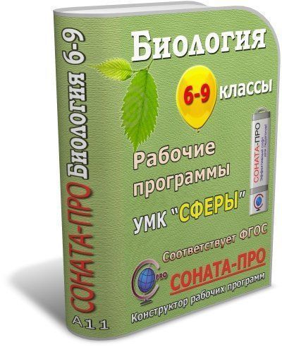 СОНАТА-ПРО: Биология. 6-9 классы. Рабочие программы (УМК Сферы) СОНАТА-ПРО: Биология. 6-9 классы. Рабочие программы (УМК Сферы)СОНАТА-ПРО: Конструкторы рабочих программ<br>Программный продукт разработан для учителей биологии общеобразовательных школ, гимназий и лицеев.В комплекте с конструктором предлагаются рабочие программы по биологии для 6-9 классов, составленные в соответствии с федеральным государственным образователь...<br><br>Авторы: Щелчкова Е. Ю.<br>Год: 2017