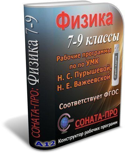 СОНАТА-ПРО: Физика. 7-9 классы. Рабочие программы по УМК Н. С. Пурышевой, Н. Е. Важеевской СОНАТА-ПРО: Физика. 7-9 классы. Рабочие программы по УМК Н. С. Пурышевой, Н. Е. ВажеевскойСОНАТА-ПРО: Конструкторы рабочих программ<br>Конструктор СОНАТА-ПРО представляет собой интерактивную среду разработки рабочих программ учебных курсов и дисциплин.Данный продукт содержит Конструктор рабочих программ и пакет готовых документов для работы по учебно-методическому комплекту Н. С. Пурышев...<br><br>Авторы: Акимцева А. С.<br>Год: 2017
