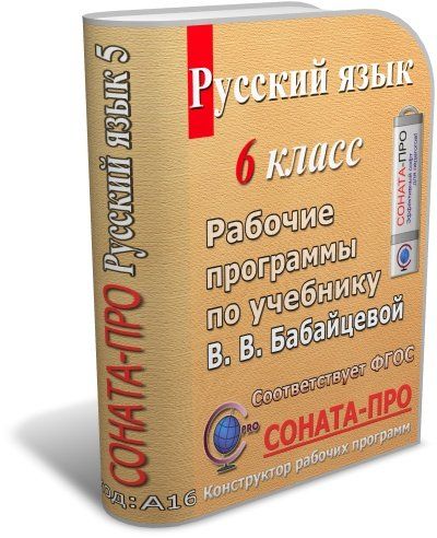 СОНАТА-ПРО: Русский язык. 6 класс. Рабочая программа по учебникам В. В. Бабайцевой СОНАТА-ПРО: Русский язык. 6 класс. Рабочая программа по учебникам В. В. БабайцевойСОНАТА-ПРО: Конструкторы рабочих программ<br>Конструктор СОНАТА-ПРО представляет собой интерактивную среду разработки рабочих программ учебных курсов и дисциплин. Конструктор разработан таким образом, чтобы максимально сократить время на создание рабочей программы по любому предмету.Программный прод...<br><br>Авторы: Максимочкина В. Н.<br>Год: 2017