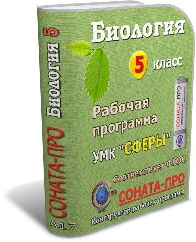 СОНАТА-ПРО: Биология. Введение в биологию. 5 класс. Рабочая программа по учебнику Н. И. Сонина, А. А. Плешакова. УМК Сфера жизни СОНАТА-ПРО: Биология. Введение в биологию. 5 класс. Рабочая программа по учебнику Н. И. Сонина, А. А. Плешакова. УМК Сфера жизниСОНАТА-ПРО: Конструкторы рабочих программ<br>Программный продукт содержит подготовленный комплект документов для преподавания курса Биологии в 5 классе по учебнику: Сонин Н. И., Плешаков А. А. Биология. Введение в биологию, входящему в состав УМК Сфера жизни (концентрический вариант).Пояснительн...<br><br>Авторы: Щелчкова Е. Ю.<br>Год: 2017