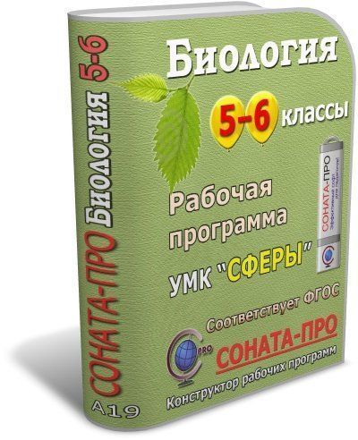 СОНАТА-ПРО: Биология. Введение в биологию. 5-6 классы. Рабочие программы по учебникам Н. И. Сонина, А. А. Плешакова. УМК "Сфера жизни"
СОНАТА-ПРО: Биология. Введение в биологию. 5-6 классы. Рабочие программы по учебникам Н. И. Сонина, А. А. Плешакова. УМК "Сфера жизни"