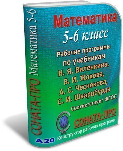СОНАТА-ПРО: Математика. 5-6 классы. Рабочие программы по учебникам Н. Я. Виленкина и др. СОНАТА-ПРО: Математика. 5-6 классы. Рабочие программы по учебникам Н. Я. Виленкина и др.СОНАТА-ПРО: Конструкторы рабочих программ<br>Конструктор СОНАТА-ПРО представляет собой интерактивную среду разработки рабочих программ учебных курсов и дисциплин.Программный продукт разработан для учителей математики общеобразовательных школ, гимназий и лицеев.В комплекте с конструктором предлагаютс...<br><br>Авторы: Телюкова Г. Г.<br>Год: 2017