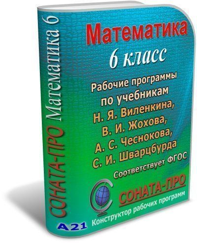 СОНАТА-ПРО: Математика. 6 класс. Рабочая программа по учебнику Н. Я. Виленкина и др.
СОНАТА-ПРО: Математика. 6 класс. Рабочая программа по учебнику Н. Я. Виленкина и др.