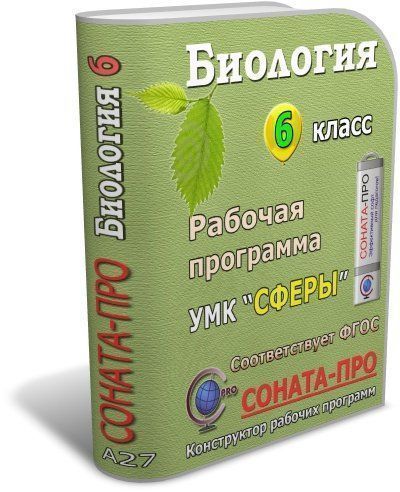 СОНАТА-ПРО: Биология. Введение в биологию. 6 класс. Рабочая программа по учебнику Н. И. Сонина, А. А. Плешакова. УМК Сфера жизни СОНАТА-ПРО: Биология. Введение в биологию. 6 класс. Рабочая программа по учебнику Н. И. Сонина, А. А. Плешакова. УМК Сфера жизниСОНАТА-ПРО: Конструкторы рабочих программ<br>Программный продукт содержит подготовленный комплект документов для преподавания курса Биологии в 6 классе по учебнику: Сонин Н. И., Плешаков А. А. Биология. Введение в биологию, входящему в состав УМК Сфера жизни (концентрический вариант).Пояснительн...<br><br>Авторы: Щелчкова Е. Ю.<br>Год: 2017