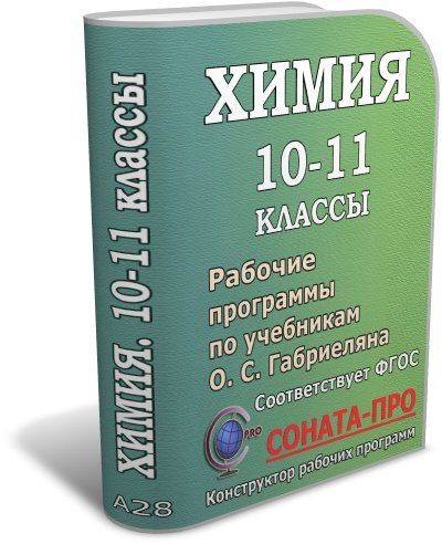 СОНАТА-ПРО: Химия. 10-11 классы. Рабочие программы по учебникам О. С. Габриеляна СОНАТА-ПРО: Химия. 10-11 классы. Рабочие программы по учебникам О. С. ГабриелянаСОНАТА-ПРО: Конструкторы рабочих программ<br>Конструктор СОНАТА-ПРО представляет собой интерактивную среду разработки рабочих программ учебных курсов и дисциплин.Программный продукт разработан для учителей химии общеобразовательных школ, гимназий и лицеев. В комплекте с конструктором предлагаются ра...<br><br>Авторы: Сафронов Н. В.<br>Год: 2017