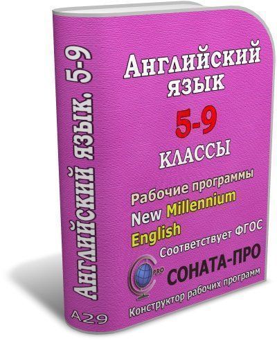 СОНАТА-ПРО: Английский язык. 5-9 классы. Рабочие программы по УМК New Millennium English / Английский язык нового тысячелетия СОНАТА-ПРО: Английский язык. 5-9 классы. Рабочие программы по УМК New Millennium English / Английский язык нового тысячелетияСОНАТА-ПРО: Конструкторы рабочих программ<br>Программный продукт разработан для учителей английского языка общеобразовательных школ, гимназий и лицеев. В комплекте с конструктором предлагаются рабочие программы по английскому языку для 5-9 классов, составленные в соответствии с федеральным государст...<br><br>Авторы: Сафронов Н. В.<br>Год: 2017