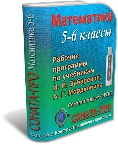 СОНАТА-ПРО: Математика. 5-6 классы. Рабочие программы по учебникам А. Г. Мордковича и др. СОНАТА-ПРО: Математика. 5-6 классы. Рабочие программы по учебникам А. Г. Мордковича и др.СОНАТА-ПРО: Конструкторы рабочих программ<br>Программный продукт разработан для учителей математики общеобразовательных школ, гимназий и лицеев. В комплекте с программой предлагается пакет рабочих программ по математике для 5-6 классов, составленных в соответствии с федеральным государственным образ...<br><br>Авторы: Сафронов Н. В.<br>Год: 2017