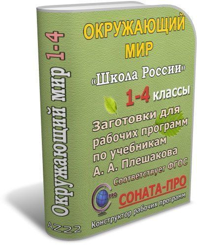СОНАТА-ПРО: Окружающий мир. 1-4 классы. "Школа России". Заготовки для составления рабочих программ
СОНАТА-ПРО: Окружающий мир. 1-4 классы. "Школа России". Заготовки для составления рабочих программ