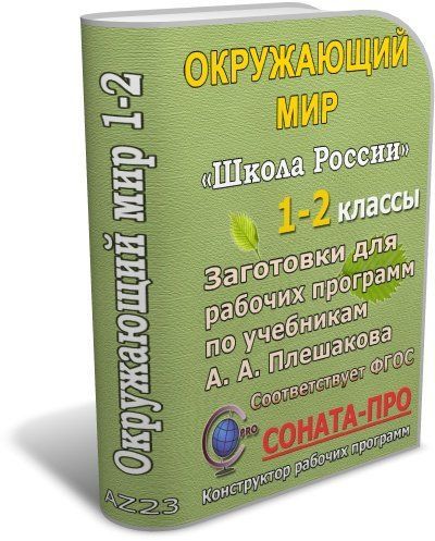СОНАТА-ПРО: Окружающий мир. 1-2 классы. Школа России. Заготовки для составления рабочих программ СОНАТА-ПРО: Окружающий мир. 1-2 классы. Школа России. Заготовки для составления рабочих программСОНАТА-ПРО: Конструкторы рабочих программ<br>Конструктор СОНАТА-ПРО представляет собой интерактивную среду разработки рабочих программ учебных курсов и дисциплин.Программный продукт предназначен для учителей начальной школы, использующих систему учебников Школа России. В комплекте с конструктором ...<br><br>Авторы: Телюкова Г. Г.<br>Год: 2017