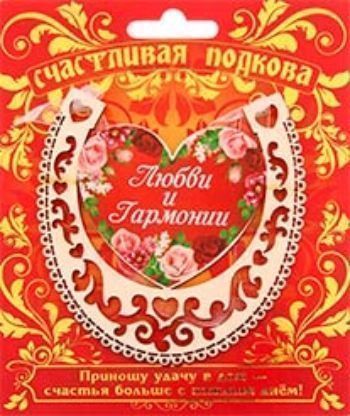 Магнит-подкова Любви и гармонии Магнит-подкова Любви и гармонииТалисманы, обереги<br>Счастливая подкова - талисман, приносящий удачу своему обладателю. Повесить в доме подкову - значит открыть двери богатству и процветанию для всех домочадцев. Подкову можно использовать как подвеску и магнит.Материал: дерево.<br><br>Год: 2015<br>Высота: 90<br>Ширина: 90<br>Толщина: 3