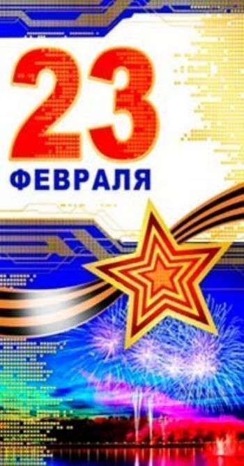 Открытка 23 февраля салют Открытка 23 февраля салют23 февраля<br>Открытка, украшена золотым тиснением, с текстом внутри:Пусть в этот радостный день февраляВ небе салют загорается,Дарят слова поздравлений друзья,Все пожеланья сбываются!Новых открытий и важных вершин!Пусть будет курс на свершения!С праздником сильных и с...<br><br>Год: 2015<br>Высота: 194<br>Ширина: 103<br>Толщина: 1