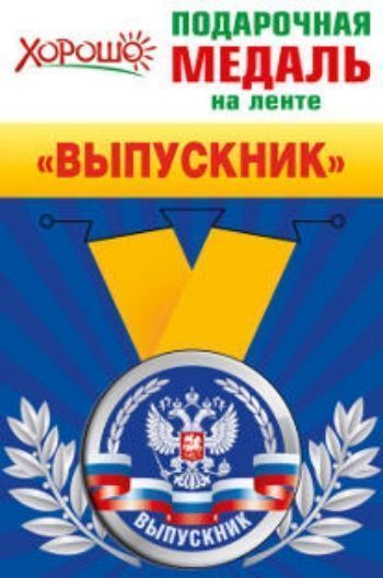 Медаль подарочная на ленте Выпускник. Герб РФ Медаль подарочная на ленте Выпускник. Герб РФМедали<br>Изделие из недрагоценных металлов в виде медали, с атласной лентой.<br><br>Год: 2015<br>Высота: 55<br>Ширина: 55<br>Толщина: 3