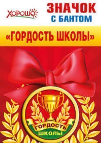 Значок с бантом Гордость школы Значок с бантом Гордость школыЗначки<br>Диаметр 5,5 см.<br><br>Год: 2015<br>Высота: 55<br>Ширина: 55<br>Толщина: 3