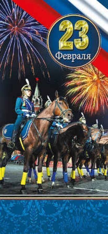 Открытка 23 февраля! Российская символика Открытка 23 февраля! Российская символика23 февраля<br>Открытка украшена золотым тиснением.<br><br>Год: 2015<br>Высота: 204<br>Ширина: 100<br>Толщина: 1