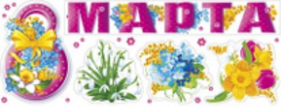 Наклейки 8 Марта! Наклейки 8 Марта!8 Марта<br>Наклейки можно использовать для декорирования окон, зеркал, стен и дверей, а также для оформления шкафов-купе и другой мебели. Наклейки легко крепятся и так же легко снимаются, не оставляя следов.Материал: ПВХ.<br><br>Год: 2015<br>Высота: 470<br>Ширина: 165<br>Толщина: 1