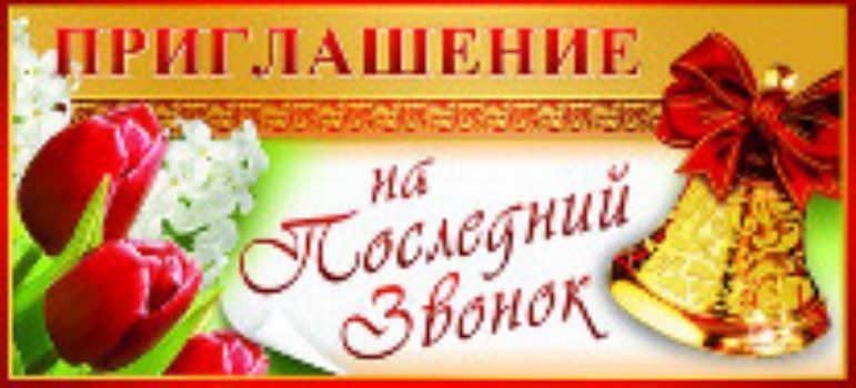 Приглашение на последний звонок. Тюльпаны Приглашение на последний звонок. ТюльпаныПриглашения<br>.<br><br>Год: 2015<br>Высота: 62<br>Ширина: 138<br>Толщина: 1