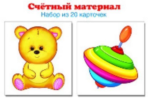 Счетный материал Мишка. Юла. 20 карточек Счетный материал Мишка. Юла. 20 карточекРазвитие дошкольника<br>Набор из 20 карточек (мишка и юла).Счетный материал поможет подготовить ребенка к школе. Используйте приемы противопоставления (наложения, приложения, счета, отсчета).Материал: картон.<br><br>Год: 2017<br>ISBN: 978-5-9949-1151-8<br>Высота: 55<br>Ширина: 50<br>Толщина: 7
