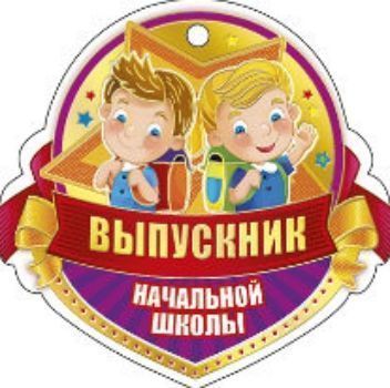 Медаль Выпускник начальной школы Медаль Выпускник начальной школыМедали<br>Медаль, с текстом на обратной стороне:Уже на пороге чудесное лето!Желаем тебе мы каникул веселых,Успехов в учебе, хороших отметок,Ведь осенью ждет тебя средняя школа!Материал: картон.<br><br>Год: 2015<br>Высота: 105<br>Ширина: 105<br>Толщина: 1