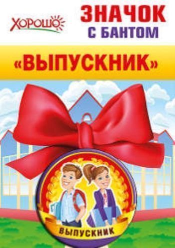 Значок с бантом Выпускник Значок с бантом ВыпускникЗначки<br>Диаметр 35 мм.<br><br>Год: 2015