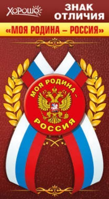 Значок с лентой Моя Родина - Россия Значок с лентой Моя Родина - РоссияЗначки<br>Диаметр 55 мм.<br><br>Год: 2015