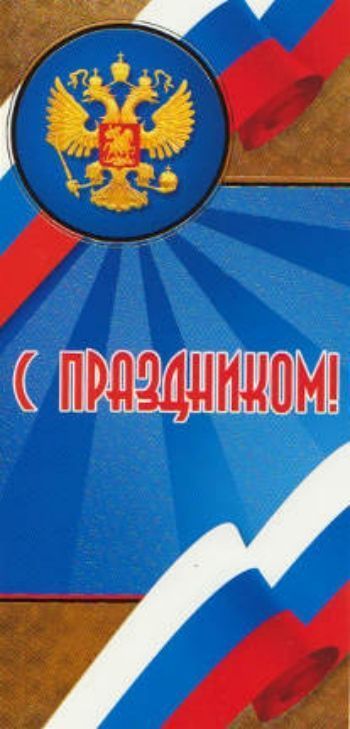 Открытка С праздником! Открытка С праздником!Открытки<br>Открытка украшена золотой фольгой.Материал: картон.<br><br>Год: 2015<br>Высота: 205<br>Ширина: 97<br>Толщина: 1