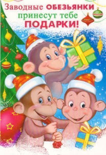 Открытка Заводные обезьянки Открытка Заводные обезьянкиС Новым годом<br>Открытка, с текстом внутри:Заводные обезьянки принесут тебе подарки!Води с ними хоровод!Чудесным будет Новый год!<br><br>Год: 2015<br>Высота: 180<br>Ширина: 125<br>Толщина: 1